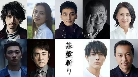 棋盘斩2024剧照2
