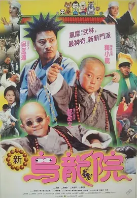 笑林小子2：新乌龙院 笑林小子2：新烏龍院（1994） 海报