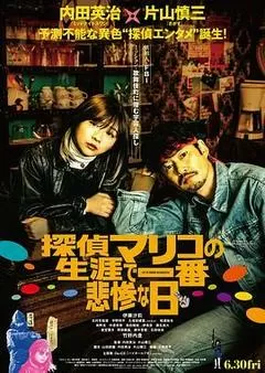 侦探麻理子一生中最悲惨的日子（2022） 海报
