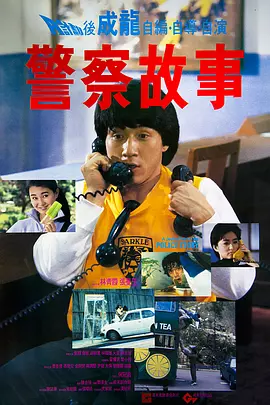 警察故事（1985） 海报