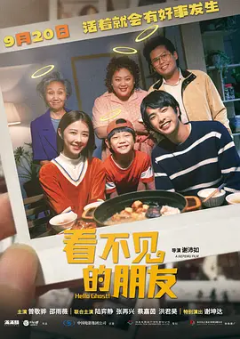 看不见的朋友 我的麻吉4個鬼（2023） 海报
