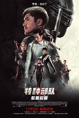 特种部队：蛇眼起源 Snake Eyes: G.I. Joe Origins（2021） 海报