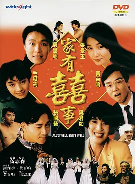 家有喜事 家有囍事（1992） 海报