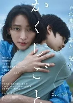 隐瞒之事（2024） 海报