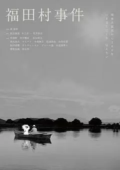 福田村事件（2023） 海报