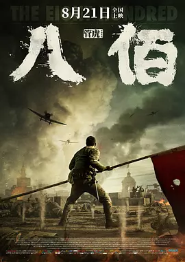 八佰（2020） 海报