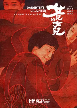 女儿的女儿 女兒的女兒（2024） 海报