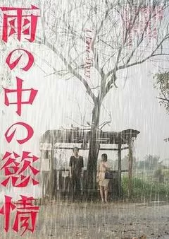 雨中的情欲（2024） 海报