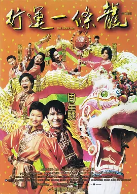 行运一条龙 行運一條龍（1998） 海报