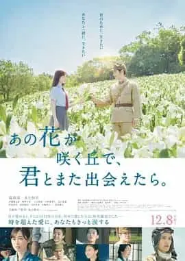 与你再遇鲜花盛开之丘（2023） 海报