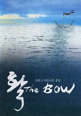 弓 ?（2005） 海报