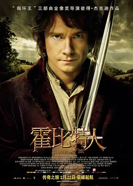 霍比特人1：意外之旅 The Hobbit: An Unexpected Journey（2012） 海报