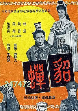 貂蝉 貂蟬（1958） 海报