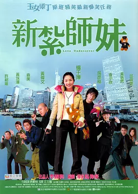 新扎师妹 新紮師妹（2002） 海报