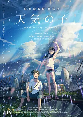 天气之子 天気の子（2019） 海报