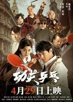 功夫乒乓（2024） 海报
