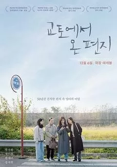来自京都的信（2022） 海报