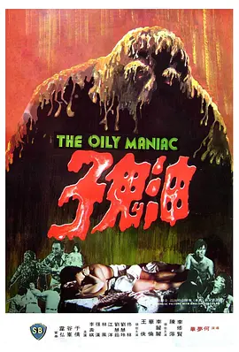 油鬼子（1976） 海报