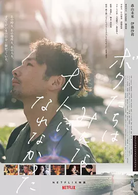 我们都无法成为大人 ボクたちはみんな大人になれなかった（2021） 海报