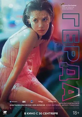 格尔达 Герда（2021） 海报