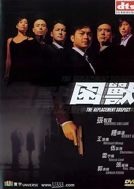 困兽 困獸（2001） 海报