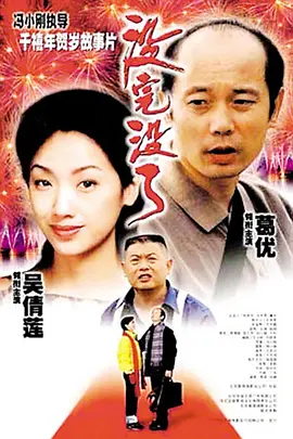 没完没了（1999） 海报