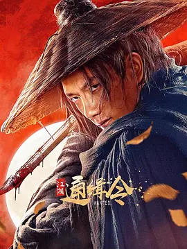 江湖通缉令（2025） 海报