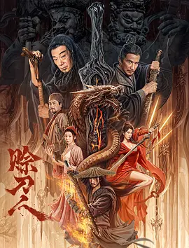 赊刀人（2024） 海报