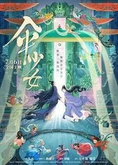 伞少女（2024） 海报