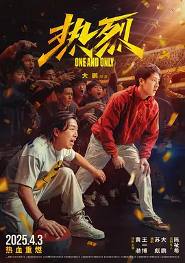 热烈（2023） 海报