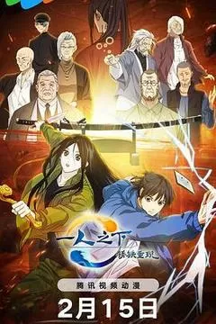 一人之下·锈铁重现（2024） 海报