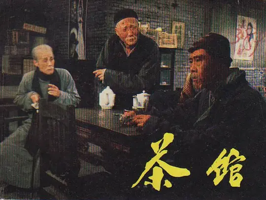 茶馆1982剧照1