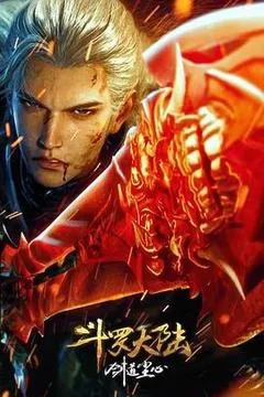 斗罗大陆剧场版 剑道尘心（2025） 海报