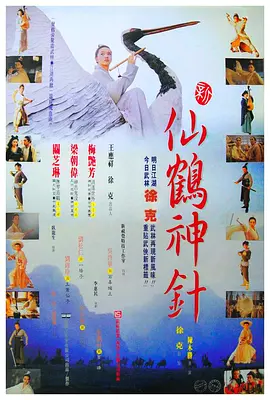 新仙鹤神针 新仙鶴神針（1993） 海报