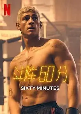 斗阵60分（2024） 海报