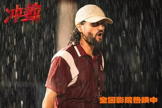 冲·撞2025剧照1