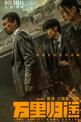 万里归途（2022） 海报