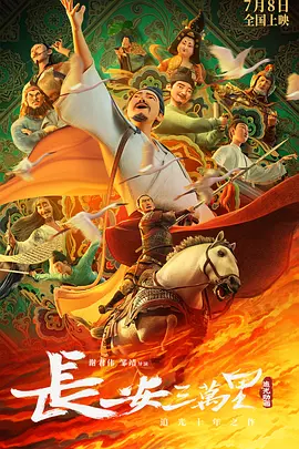 长安三万里（2023） 海报