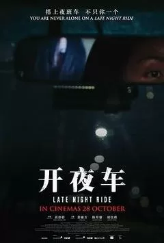 开夜车（2021） 海报
