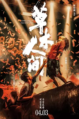 草木人间（2023） 海报