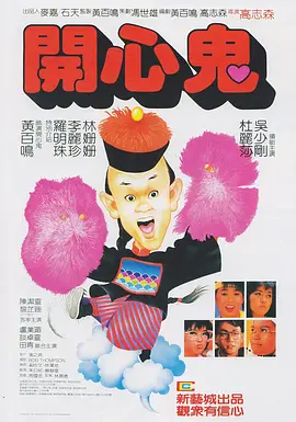 开心鬼 開心鬼（1984） 海报