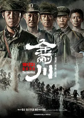 金刚川（2020） 海报
