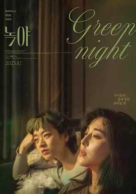 绿夜（2023） 海报