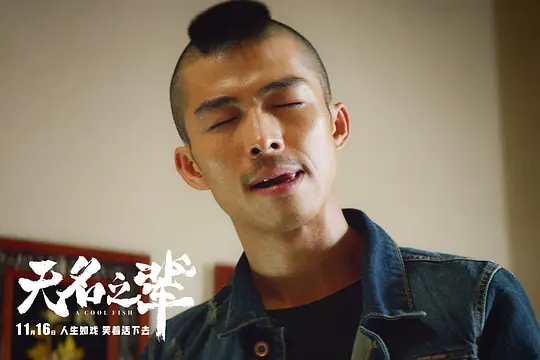 无名之辈2018剧照3