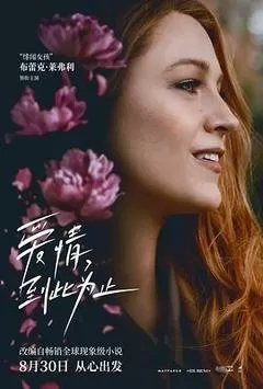 爱情，到此为止（2024） 海报
