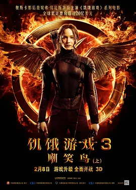饥饿游戏3：嘲笑鸟(上) The Hunger Games: Mockingjay - Part 1（2014） 海报