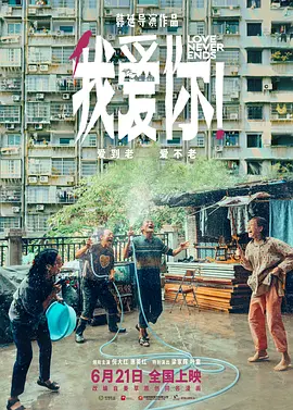 我爱你！（2023） 海报
