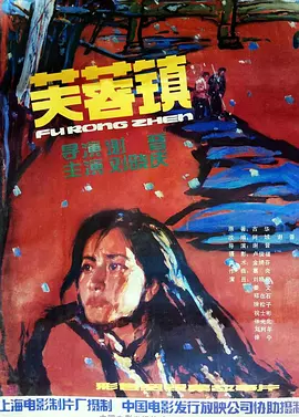 芙蓉镇（1987） 海报