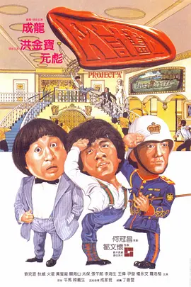 A计划 A計劃（1983） 海报