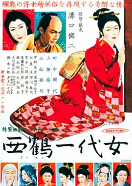 西鹤一代女 西鶴一代女（1952） 海报